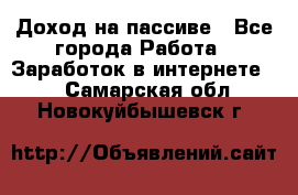 Доход на пассиве - Все города Работа » Заработок в интернете   . Самарская обл.,Новокуйбышевск г.